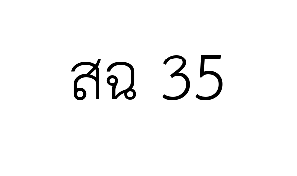 สฉ 35